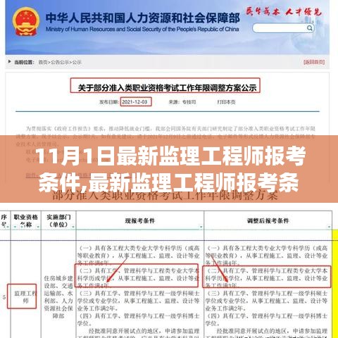 最新监理工程师报考条件解析及报名指南（针对11月1日更新）