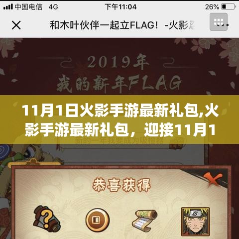 迎接11月惊喜！火影手游最新礼包大放送