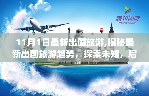 启程于金秋之际，揭秘最新出国旅游趋势，探索未知目的地