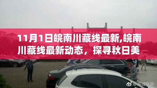 皖南川藏线秋日自驾之旅，最新动态与美景探寻