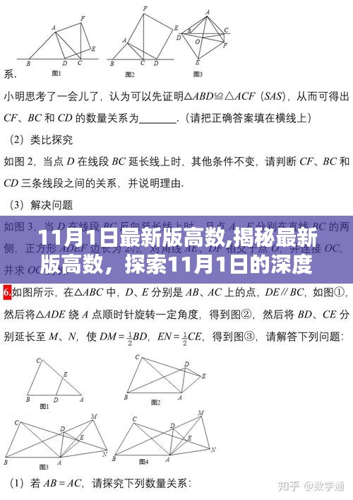 揭秘最新版高数，探索深度奥秘，11月1日深度解析