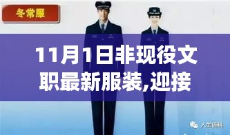 非现役文职新装亮相，迎接变革，11月1日服装更新展示风采