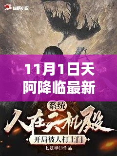 天阿降临最新章节探索，11月1日的神秘降临