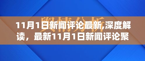 深度聚焦，最新解读11月1日新闻评论荟萃