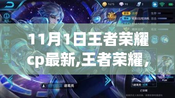 王者荣耀最新CP组合解析（截至11月1日）