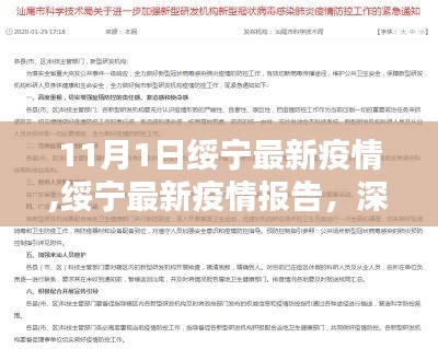 绥宁疫情最新报告，深入了解11月1日疫情状况