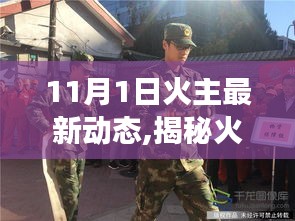 揭秘火主最新动态，成长与变革的盛宴即将上演（11月1日）