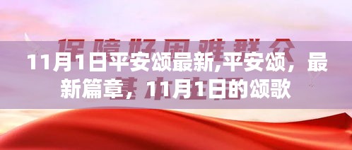 11月1日平安颂最新篇章，颂歌传递温暖与平安