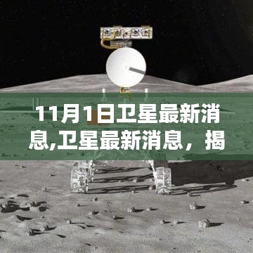 揭秘太空探索新篇章，卫星最新动态及开启时刻（11月1日）