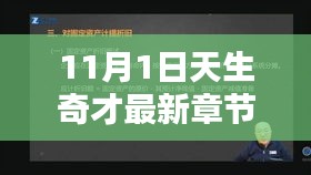 命运之轮启动，11月1日天生奇才最新章节揭秘