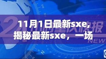 揭秘最新数字世界探索之旅，SXE揭秘与探索（更新版）