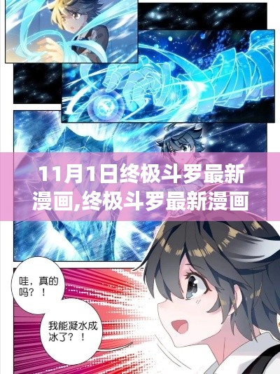 终极斗罗最新漫画，神秘世界奇幻之旅揭秘！