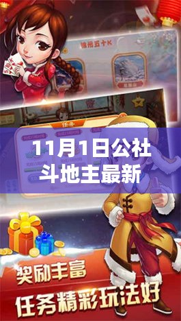 探索11月1日公社斗地主最新版，革新特性与独特体验全解析