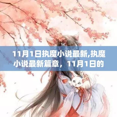 执魔最新篇章，11月1日神秘展开