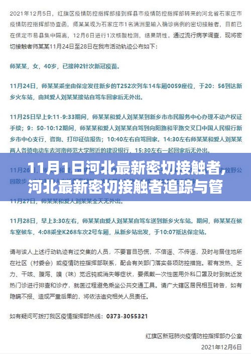 河北密切接触者追踪管理挑战与应对策略，11月最新动态及案例分析