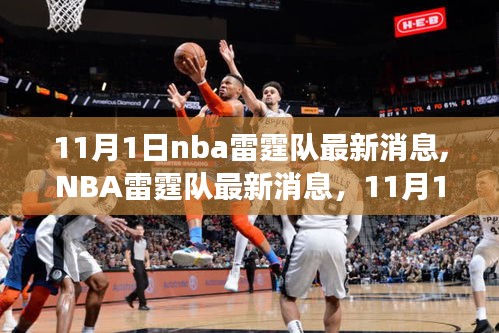 NBA雷霆队11月1日最新消息及展望