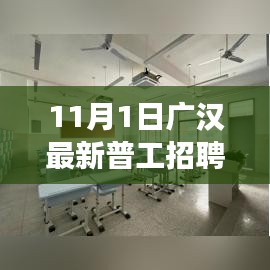 广汉最新普工招聘启事，开启职业新篇章（11月1日）