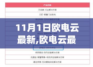 揭秘，欧电云最新动态与未来展望，全新升级尽在11月1日