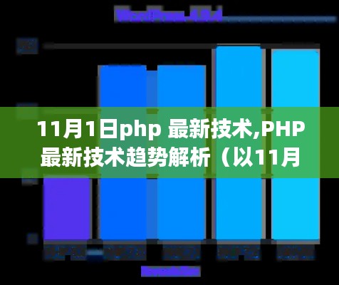 PHP最新技术趋势解析（截至11月1日的观察）