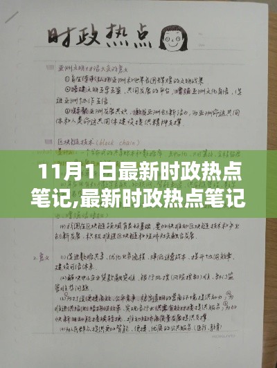 11月1日时政热点解读笔记，聚焦时事动态，最新热点一览