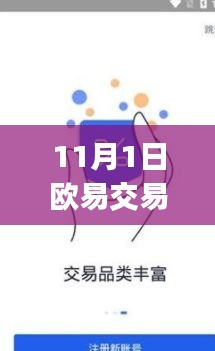 欧易交易所App下载最新及违法犯罪问题探讨（更新日期，11月1日）