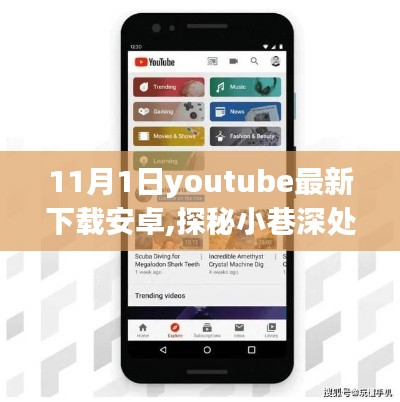 探秘小巷深处的宝藏，最新安卓下载在YouTube上的独特小店之旅