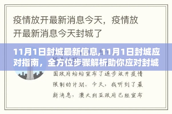 全方位步骤解析，应对封城新常态的应对指南（最新信息版）