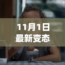 11月1日全新变态游戏，科技巅峰之作，颠覆你的游戏体验！