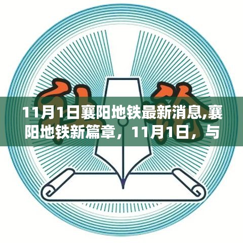 襄阳地铁新篇章，与自然美丽邂逅的11月最新动态