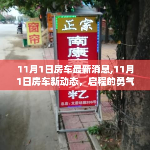 启程的勇气与自我超越的喜悦，最新房车动态及新动态发布