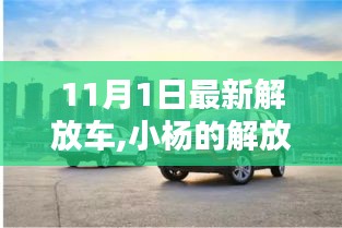 友情之光闪耀秋日，小杨的解放车奇遇最新报道