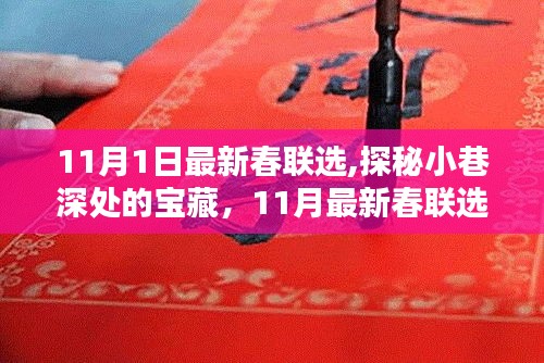 探秘小巷深处的宝藏，最新春联盛宴开启