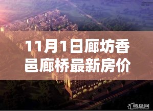 揭秘廊坊香邑廊桥最新房价动态，11月房价走势分析