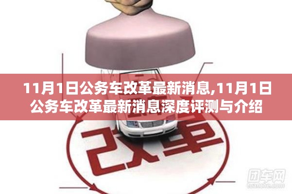 11月1日公务车改革最新消息深度解析与介绍