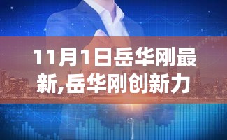 岳华刚创新力作，最新高科技产品颠覆日常体验，岳华刚最新力作发布于11月1日