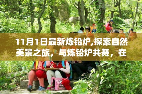 最新炼铅炉与自然美景之旅，探寻宁静中的自我之旅