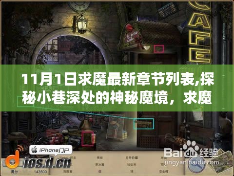 探秘神秘魔境与特色小店的奇妙邂逅，求魔最新章节列表