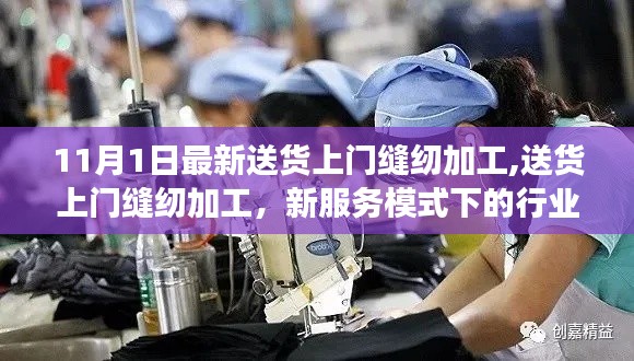 上门缝纫加工新服务模式下的行业变革探析，从送货上门看行业变革趋势