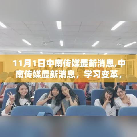 中南传媒开启励志之旅，学习变革，自信成就梦想，最新消息揭秘