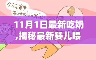 揭秘婴儿喂养新趋势，11月1日的婴儿吃奶新发现