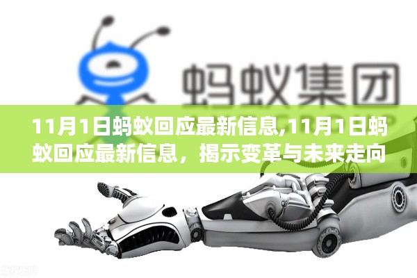 蚂蚁集团回应最新信息，揭示变革与未来走向