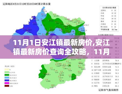 安江镇最新房价全攻略，11月1日房价详解，轻松掌握房价动态