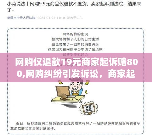 网购纠纷引发诉讼，商家起诉顾客仅退款19元背后的故事