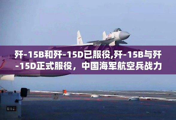 歼-15B与歼-15D正式服役，中国海军航空兵战力跃升新高度