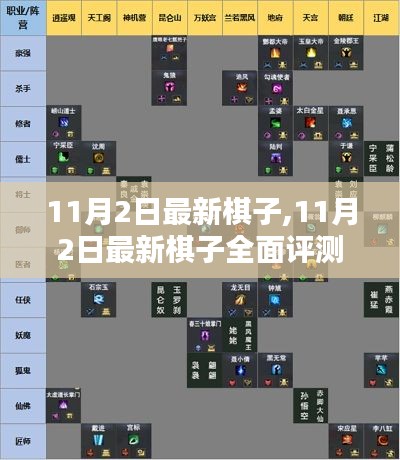 11月2日最新棋子全面评测与介绍