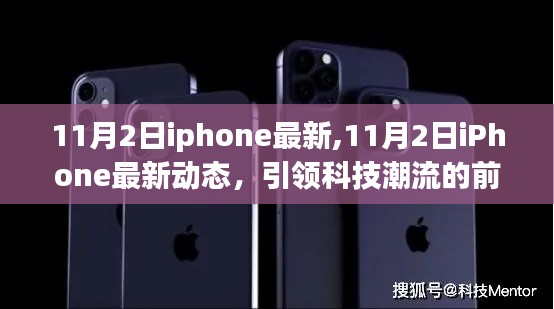 11月2日iPhone最新动态，科技潮流前沿资讯引领未来