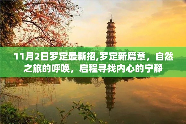 罗定新篇章，启程自然之旅，探寻内心宁静的呼唤