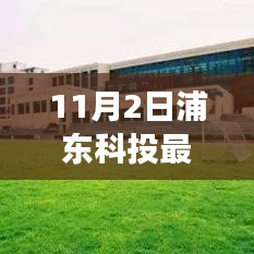 浦东科投最新动态，自然美景之旅，探寻内心的宁静与平和