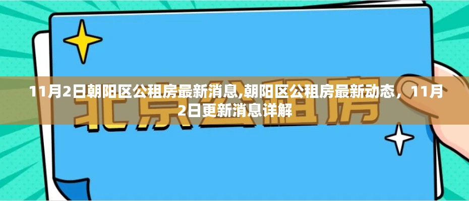 朝阳区公租房最新动态，11月2日更新消息详解