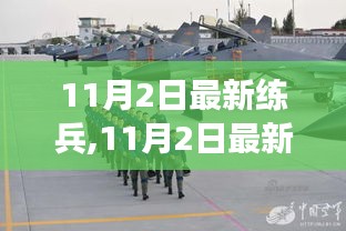 11月2日最新练兵深度解析现代化军事训练新趋势与挑战